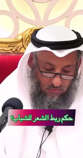 حكم ربط لشعر للرجل وهو جائز الا اذا كان فيه تشبه لل نساء 👍🏻