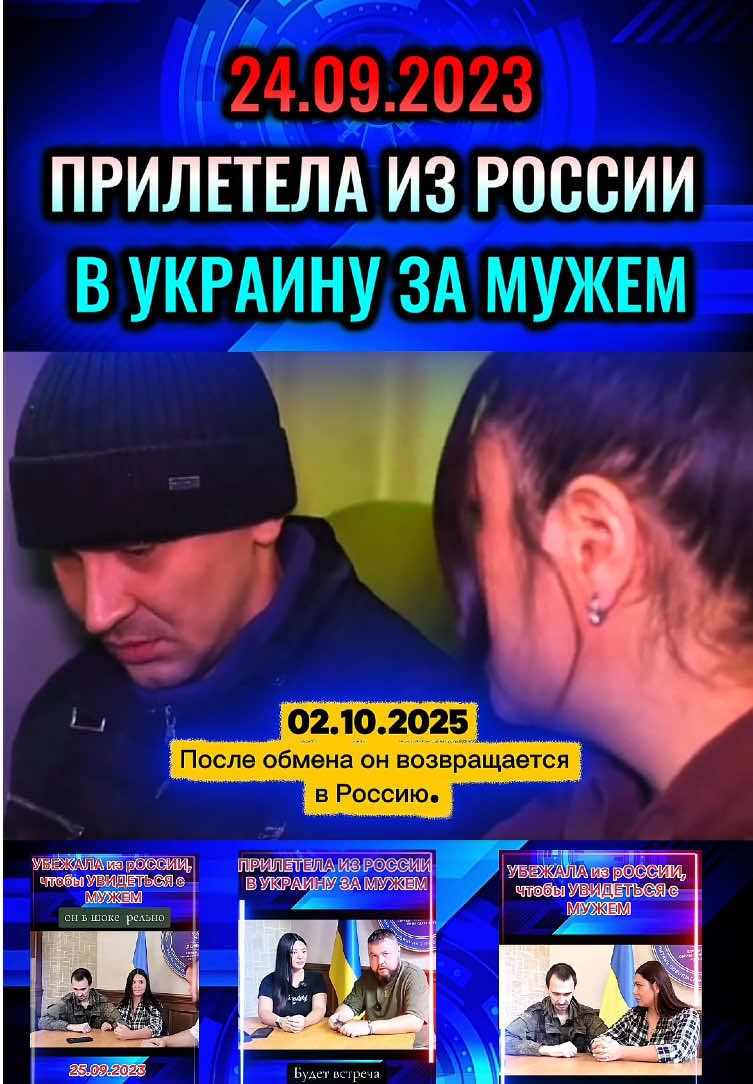 Bы все помните историю Ирины Крыниной, которая приехала к своему пленному мужу в Украину  он решил дожидаться обмена, а #крынина стала работать с проектом «Наш выход»   сегодня его обменяли, а Ирина остаётся дальше работать в Украине для тех, кто не понимает, объясню на пальцах: своих потеряшек рыфы забирать не хочет большинству из них их недострана не даёт даже статуса #военнопленный , их оформляют как без вести пропавших или 500-х потому что они не хотят возвращать весь тот мусор, который сами бросили на убой но если их близкие хоть немного начинают бороться, то они знают, что надо обращаться к Крыниной — она помогает добиться статуса военнопленного, а это помогает попасть на #обмен #военнопленные 