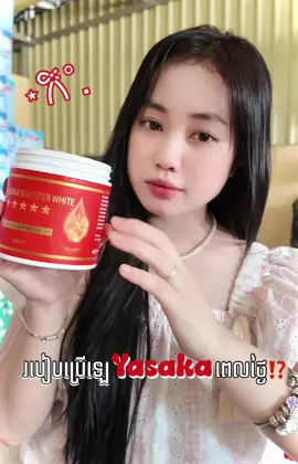 របៀបប្រើឡេ Yasaka ពេលថ្ងៃ⁉️𐙚🍒@CEO Yasaka Brand #yasakabrand #yasakalotion #yasakabodyoil #fb_rin_sreypov #povvie_store 