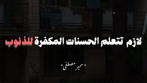 الحسنات المكفرة للذنوب..❤️‍🩹#الشيخ_سمير_مصطفى_فك_الله_اسره🤲ي#يوم_الجمعه_اكثرو_من_الصلاة_على_النبي💕c#creatorsearchinsightس#سبحان_الله_وبحمده_سبحان_الله_العظي