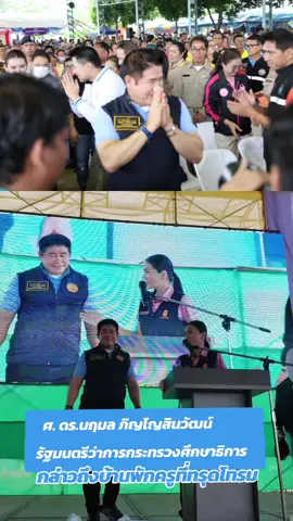 ศ. ดร.นฤมล ภิญโญสินวัฒน์ รัฐมนตรีว่าการกระทรวงศึกษาธิการ  กล่าวถึงบ้านพักครูที่ทรุดโทรม