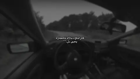 بەبێ دڵ🖤…#fyp #greenscreen #foryou #blnddd 
