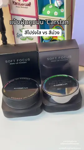#carslan #แป้งคุมมัน #carslanth 