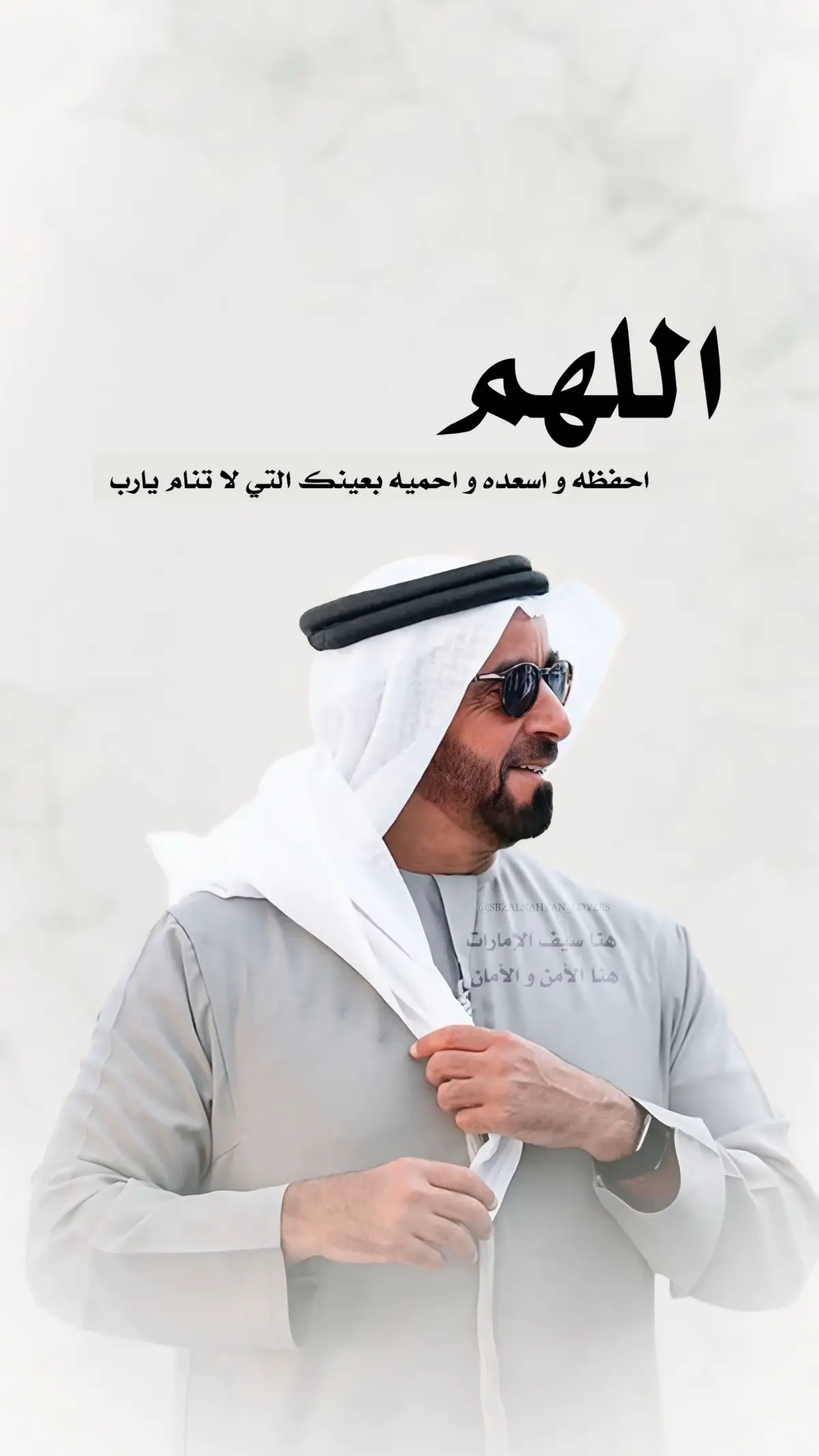 اللهم امين #tiktoklongs #سيف_بن_زايد #sbzalnahyan_lovers 