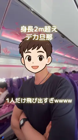 デカ旦那 飛行機で困る #デカ旦那 #2メートル超 #生きづらい #飛行機 #tallguy
