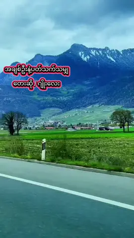 #သီချင်းချစ်သူများအတွတ်😘😘😘🎼🎵🎶 #fyppppppppppppppp🇲🇲🇹🇭 