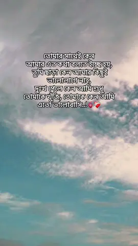 তোমার সাথেই কেন আমার এত কথা বলতে ইচ্ছে হয়, তুমি ছাড়া কেন আমার কিছুই ভালোলাগে নাহ, দুঃখ পেলে কেন আমি শুধু তোমাকে খুঁজি, তোমাকে কেন আমি এতো ভালোবাসি..!🫀❤️‍🩹(R)🫀