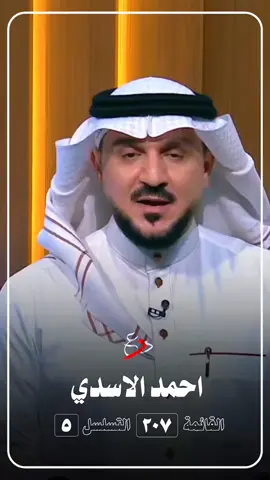 وزير الفقراء #احمد_الاسدي  ٢٠٧ ✅ ٥    ✅