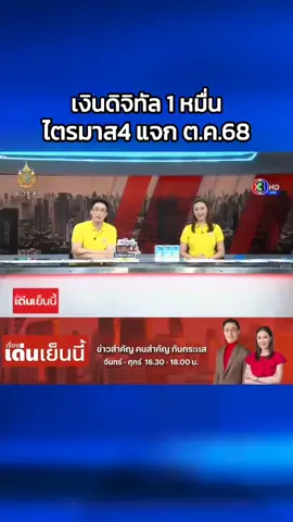 เงินดิจิทัล1หมื่นบาท ถึงมือปปช.ไตรมาส4เดือน ต.ค-ธ.ค.68 #ดิจิทัลวอลเล็ท #ดิจิทัลวอลเล็ต #เงินดิจิทัล #เงินดิจิตอล10000 #ข่าวtiktok 