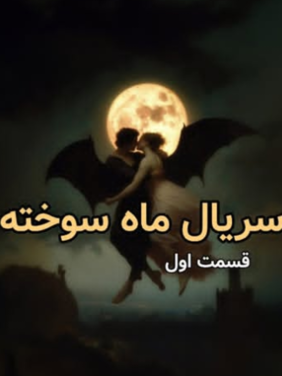 سریال عاشقانه ماه سوخته قسمت اول 