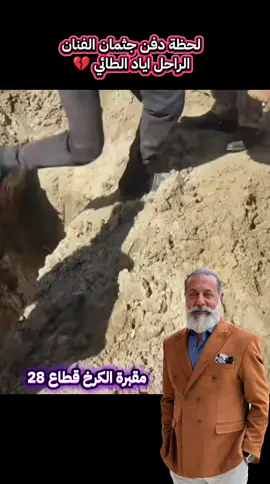 #مقبرةالكرخ_الاسلاميه_في_الحصوه #نقابة_الفنانين_العراقيين #مقبرةالكرخ_الاسلاميه_في_الحصوه #انالله_وانا_اليه_راجعون_اللهم_اغفر_له #الفنان_اياد_الطائي 