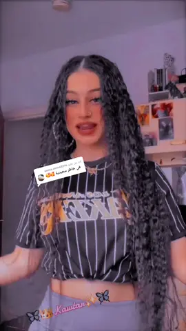 الرد على @amina.amina8396 