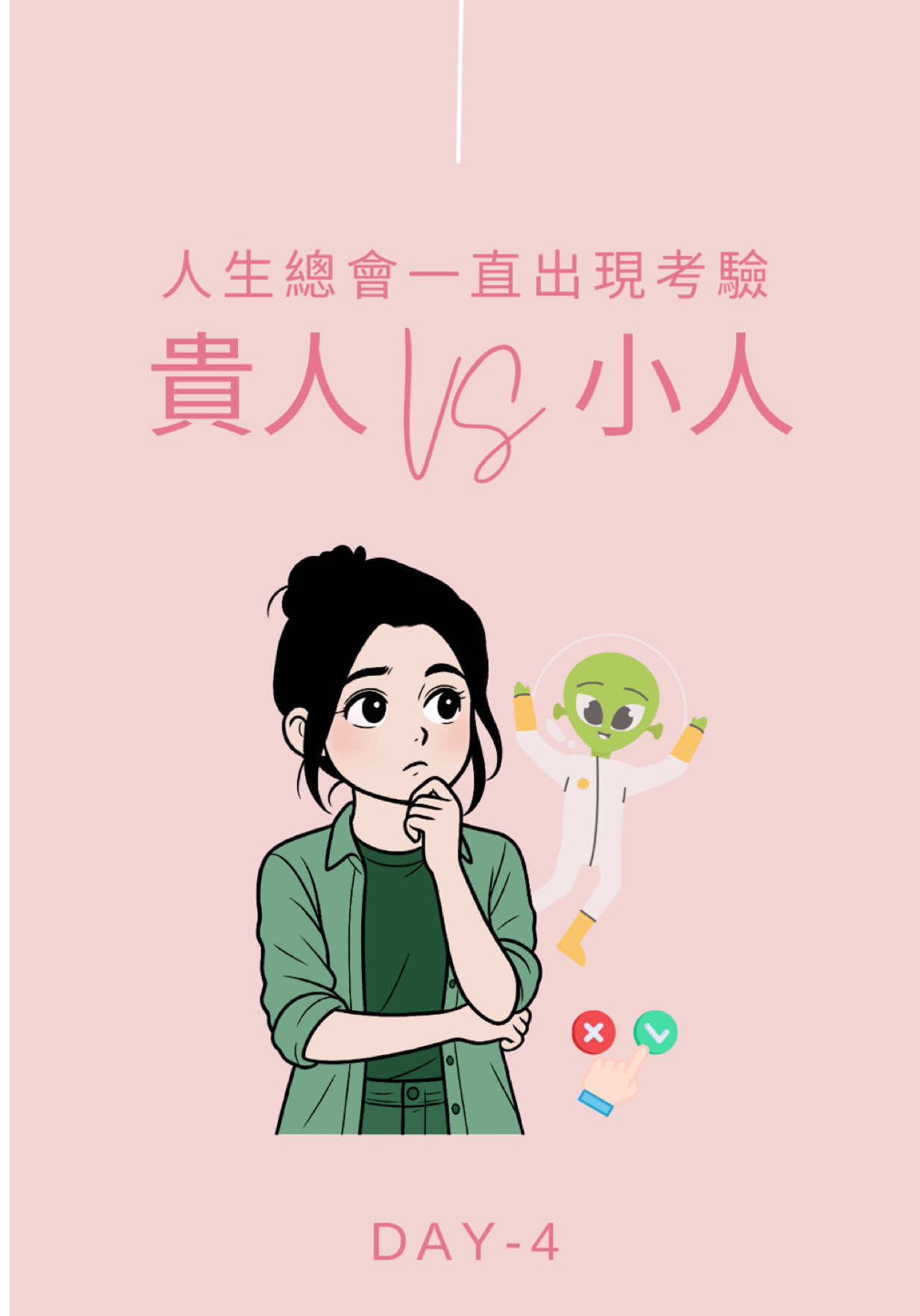 即使有無形的聲音跟隨在身邊 彷彿人生開了外掛 但此刻我應該相信姊妹，還是相信小黑？ #神 #玄學 #通靈 #靈修 