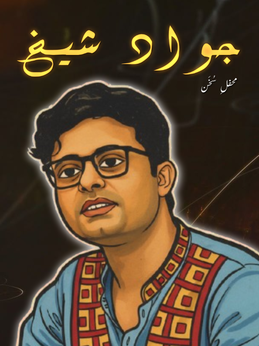 DAY 8 of forcing you with my edit to hire me as your personal editor! 𝘿𝙄𝙎𝘾𝙇𝘼𝙄𝙈𝙀𝙍! ⚠️ This video contains flashy edits. Repost Request🫶 🎬 Edit by: #mehfil_e_sukhan  🔊 Content & Idea: | @not your sheraz | 🗣 Voice: | @Jawad Sheikh | Softwares Used: Alight Motion | Pinterest | BgRemover | Capcut | Gemini  Tools Applied: Text | Keyframes | Blending | Border | Transform | Masking | Shadow  Effects: Edge Glow | Chroma Key | Strips | Saturation/Vibrance  Hashtags: . . . #poetry  #poetrylover  #jawadsheikhpoetry  #jawadsheikh 