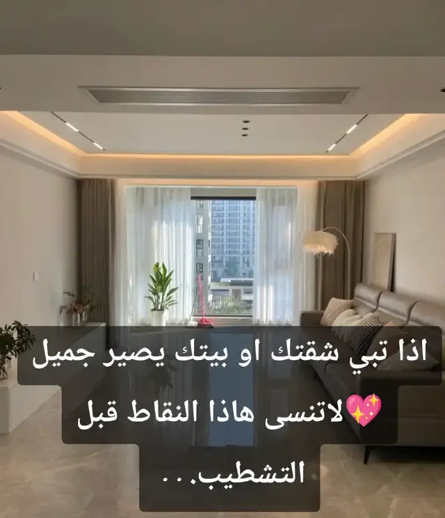 #جوتن_دهانات #ديكورات_حديثه #انارة_سقفية #ستائر_ديكور #ابواب_wpc 