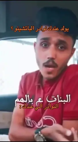 يا احا #الباتشينو #foryou #fyp #explorepage #explore 