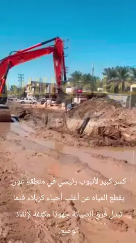 بالفيديو الآن كسر كبير لأنبوب رئيسي في منطقة عون يقطع المياه عن أغلب أحياء كربلاء