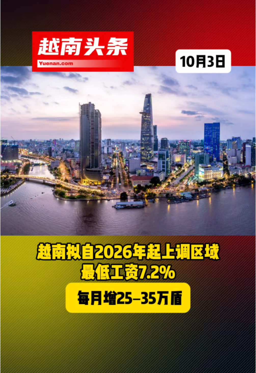 越南拟自2026年起上调区域最低工资7.2% 每月增25–35万盾#越南头条
