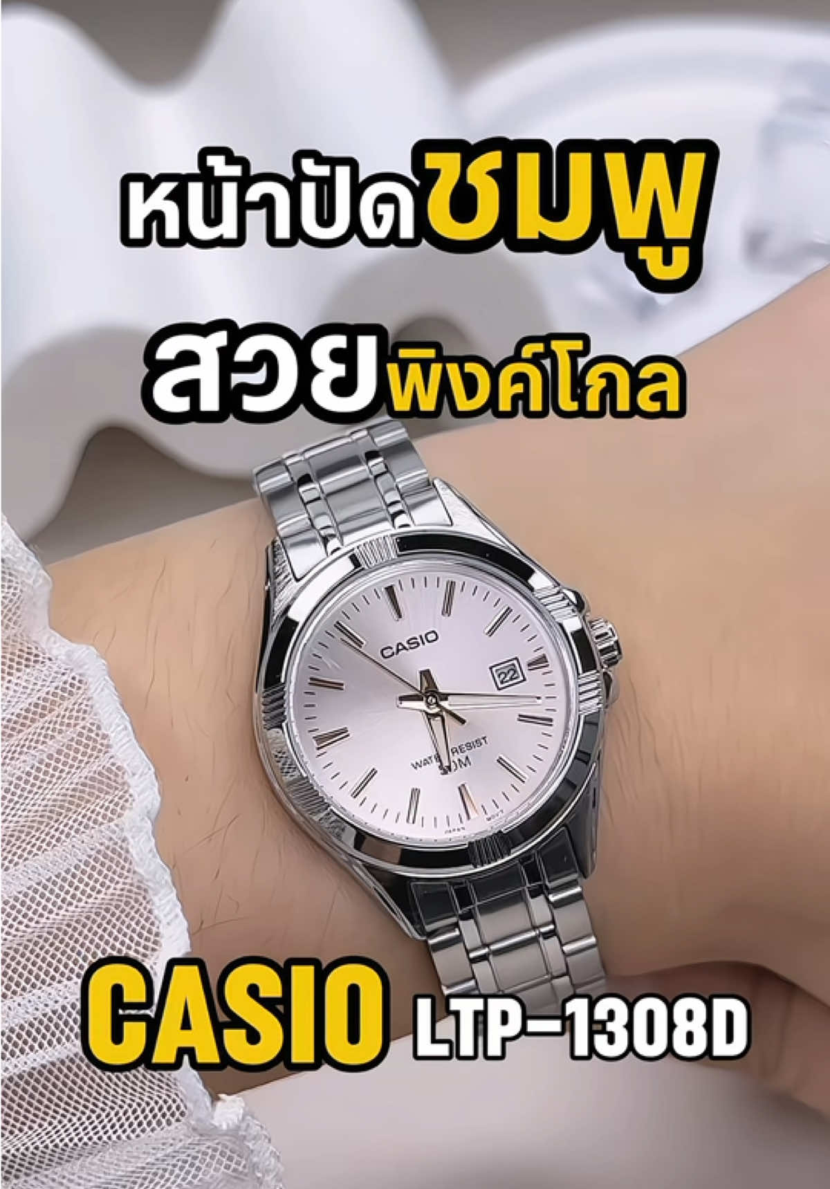 Casio LTP-1308D-4AVDF หน้าปัดชมพูหวานละมุน 🌸✨ 	•	หน้าปัดสีชมพูอ่อน ให้ลุค หวานสุภาพ น่ารักกำลังดี 	•	เข็มและหลักบอกเวลาสีโรสโกลด์ ตัดกับชมพูอย่างหรูหรา 💖 	•	ตัวเรือนและสายสแตนเลสเงินเงางาม แข็งแรง ใช้งานได้ยาวนาน 	•	กันน้ำ 50 เมตร ใช้ได้ทั้งวัน ไม่ต้องกังวลโดนน้ำ 	•	ดีไซน์เรียบง่าย ใส่ได้ทั้งวันทำงานและวันสบายๆ #Casio #casiowatch #รีวิวนาฬิกา #ป้ายยา #นาฬิกาข้อมือผู้หญิง 
