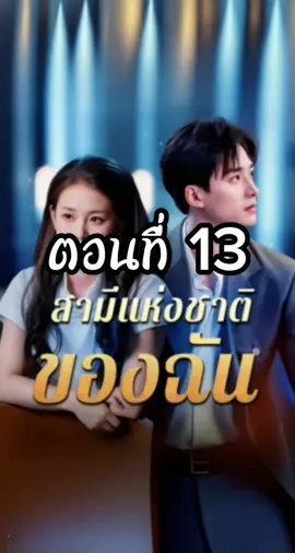 สามีแห่งชาติของฉัน ตอนที่ 13 #สามีแห่งชาติของฉัน  #ซีรี่ย์แนวตั้ง #มินิซีรี่ย์จีน #แมวอ้วนซีรี่ย์จีน 