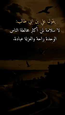 #عبارات #اقتباسات #اقتباسات_عبارات_خواطر يقول علي بن ابي طالب: لا سلامة لمن أكثر مخالطة الناس الوحدة راحة والعزلة عبادة.