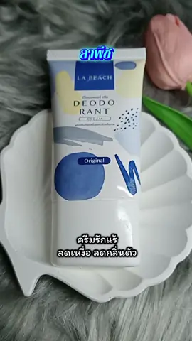 #ครีมรักแร้ขาว #ลาพีช #ลาพีชครีมทารักแร้ #ลาพีชลดเหงื่อระงับกลิ่น #ลาพีชลดเหงื่อ 