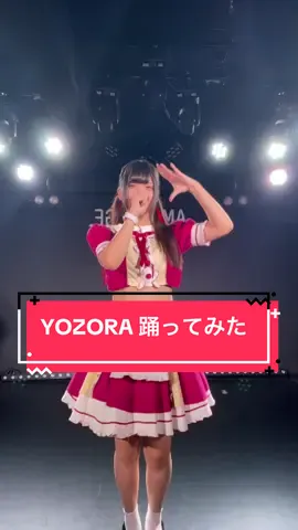 YOZORA踊ってみた！！#名古屋コンカフェ #アイドルカレッジ #おすすめにのりたい #05 