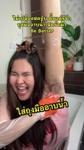 ถุงมือสครับผิว #ถุงมือสครับผิวbebetter #ถุงมืออาบน้ำ #ถุงมือสครับ #สวยครบจบกับTikTok #TikTokป้ายยา 