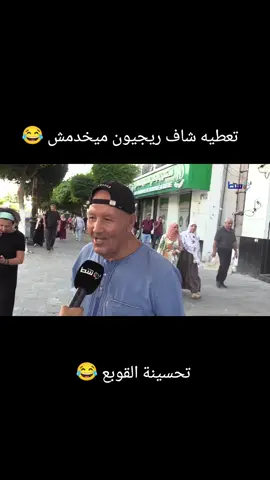 الروينة و الخاباطي  😂😂 تحفيفة القوبع# #fyppppppppppppppppppppppp #المغرب🇲🇦تونس🇹🇳الجزائر🇩🇿  #PaidPartnership #LIVEwithlowfollowers #LIVEIncentiveProgram 