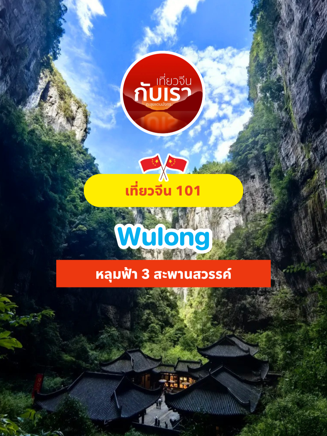 🌏 ที่นี่คือ อู่หลง หลุมฟ้า & 3 สะพานสวรรค์ ความยิ่งใหญ่ของธรรมชาติที่ทำให้คุณรู้สึกตัวเล็กลงทันที 🏞️ โลเคชันถ่ายทำ Transformers ก็ยังไม่อลังเท่าของจริง! #เที่ยวจีนกับเรา #เที่ยวจีนง่ายนิดเดียว #รถเช่าประเทศจีน #เช่ารถเมืองจีน #อู่หลง