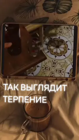 💥 Терпение человека — хрупкое стекло Терпение каждого из нас имеет предел. Иногда оно кажется бесконечным, но рано или поздно наступает тот момент, когда даже самый спокойный и выдержанный человек взрывается, словно натянутая струна. Важно понимать, почему это происходит и как предотвратить подобное состояние. 📉 Почему терпение исчезает? Причин, приводящих к истощению терпения, много: - Хронический стресс: Постоянное напряжение, отсутствие отдыха и перегрузки приводят к эмоциональному выгоранию. -  Отсутствие поддержки: Ощущение одиночества и нехватки понимания окружающих усиливает чувство беспомощности. - Фрустрация: Невозможность реализовать свои желания и потребности вызывает раздражение и гнев. 🧘‍♀️ Как сохранить спокойствие и избежать взрыва? 1. Осознайте свою границу Каждый человек уникален, и важно знать, где проходит ваша черта. Если чувствуете, что близки к точке кипения, остановитесь и проанализируйте ситуацию. Что именно выводит вас из себя? Какие факторы способствуют этому состоянию? 2. Практикуйте осознанность Осознанность помогает лучше контролировать эмоции. Медитация, дыхательные упражнения и йога способны снизить уровень стресса и повысить устойчивость к раздражителям.  3. Найдите способ расслабиться Регулярные перерывы необходимы каждому. Это может быть прогулка на свежем воздухе, чтение любимой книги или занятие хобби. Главное — позволить себе отдохнуть и восстановить силы. 4. Общайтесь открыто Обсудите свои чувства с близкими людьми. Часто простое обсуждение проблемы снимает напряжение и позволяет взглянуть на нее под другим углом.  5. Установите границы Научитесь говорить 