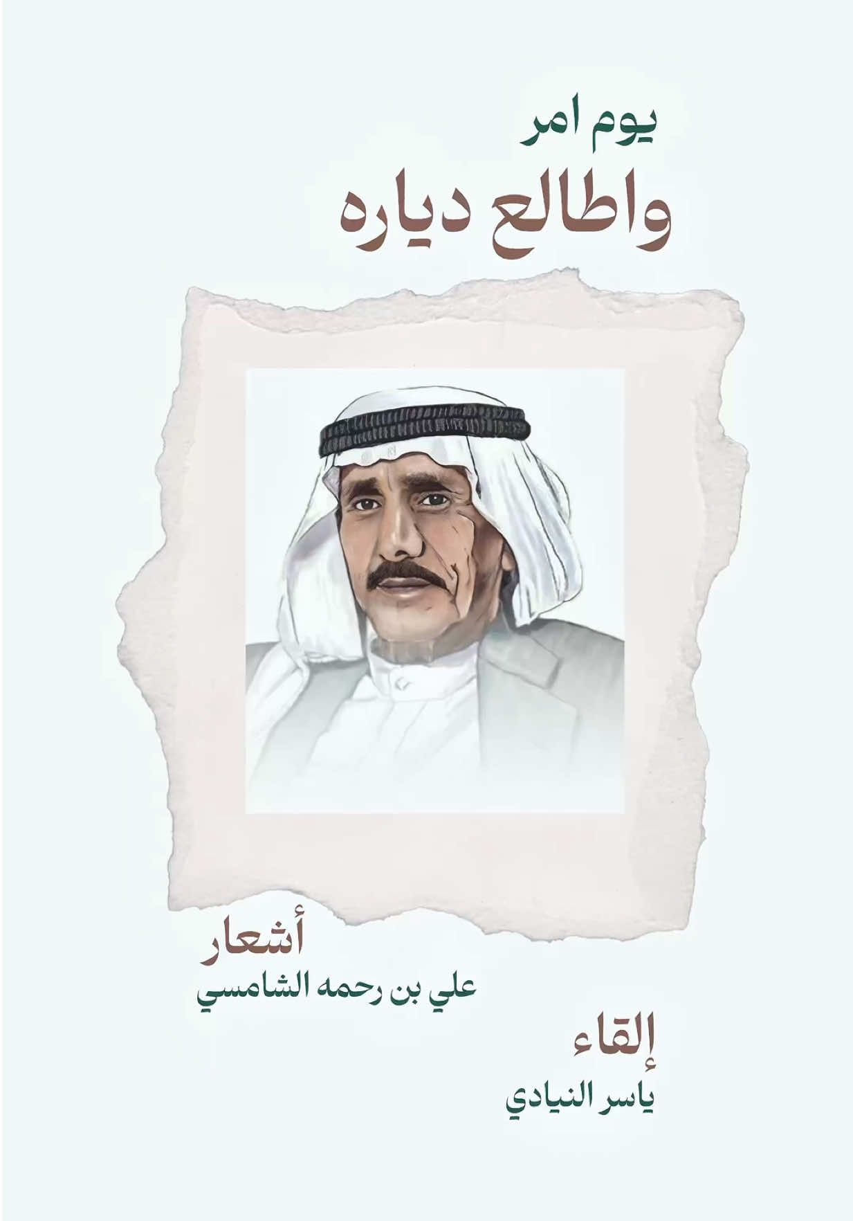 بصوتي 🎤 يوم امر واطالع دياره 🏠 💔  للشاعر / علي بن رحمه الشامسي ( رحمه الله ) وتغنى بها الفنان / ميحد حمد 🎶 #ميحد_حمد #العين #دبي #اكسبلور #الشارقة 