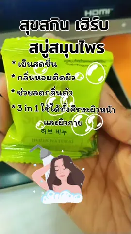 #ของมันต้แงแชร์ #สบู่สมุนไพรสุขสกิน #เย็นสดชื่นกลิ่นหอมติดผิว #ช่วยลดกลิ่นตัว #ผิวคงความชุ่มชื้น 