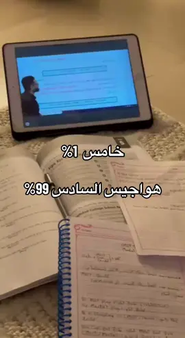 خامس 1٪ هواجيس السادس 99٪ #capcut #ترندات_تيك_توك #متابعه_ولايك_واكسبلور_احبكم #خامس_علمي #fyp 