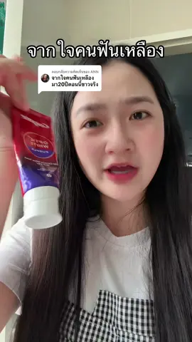 ตอบกลับ @ANN   ใครฟันเหลือง ลองคอลเกตม่วงดูนะคะ ของแท้ส่งตรงจากบริษัท #คอลเกต #ฟันเหลือง #TikTokShopBeautyFestTH #ช้อปติดเทรนด์ #TikTokShopMallบอกต่อ 