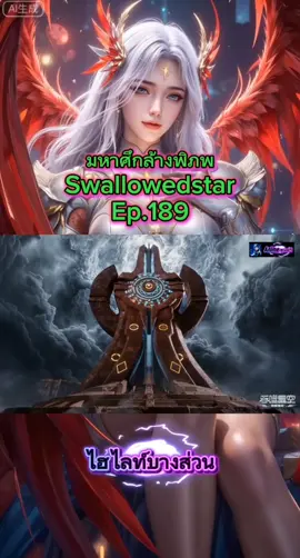 #มหาศึกล้างพิภพ EP.189 