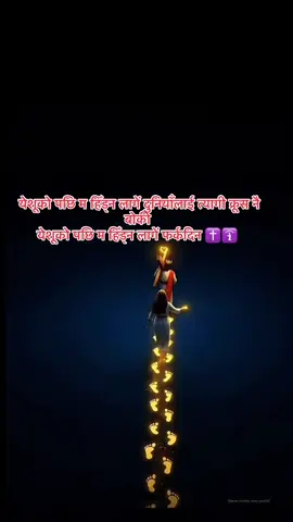 येशूको पछि म हिँड्न लागें दुनियाँलाई त्यागी क्रूस नै बोकी  येशूको पछि म हिँड्न लागें फर्कदिन ✝️🛐#jesus #✝️🛐 #nepalichristiantiktok✝️ 