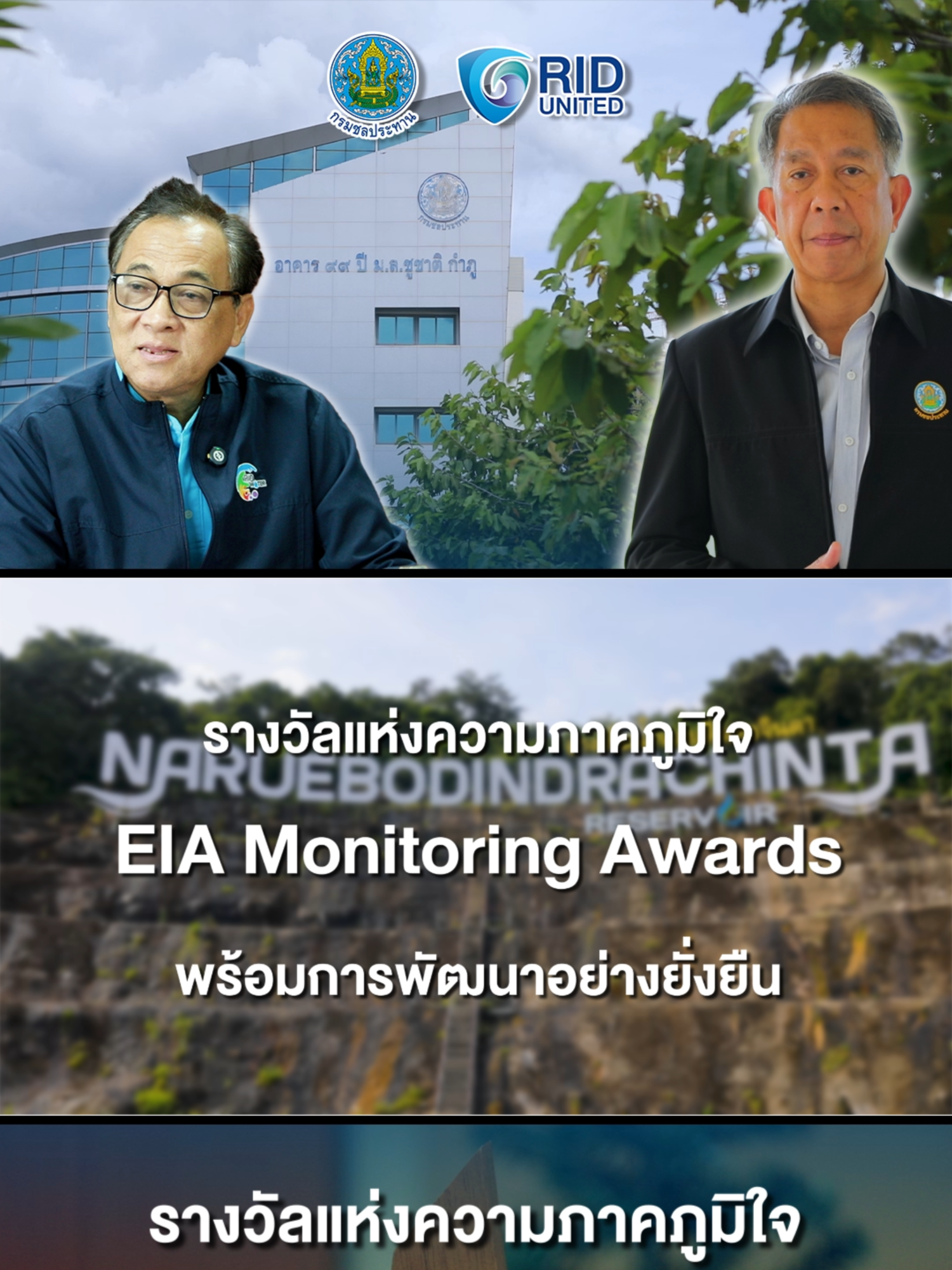 กรมชลประทาน มุ่งมั่นพัฒนาแหล่งน้ำคู่สิ่งแวดล้อม คว้ารางวัลติดต่อกัน 2 ปีซ้อน🏆 EIA Monitoring Awards ยืนยันการพัฒนาที่มั่นคงและยั่งยืนอย่างแท้จริง #กรมชลประทาน #สำนักบริหารโครงการ #สิ่งแวดล้อม #EIAMonitoringAwards #แหล่งน้ํา #การพัฒนาอย่างยั่งยืน #PRNews