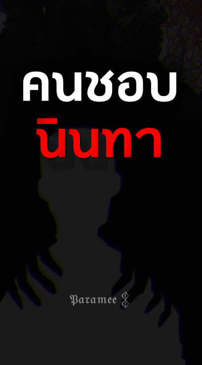 คนใช้การนินทาเพื่อเข้าหาคน #ปรัชญาชีวิต #จิตวิทยา #จิตวิทยาสายดาร์ก #พัฒนาตัวเอง #คําคม 