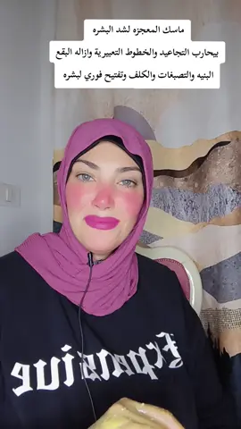 ماسك المعجزه لشد البشره  بيحارب التجاعيد والخطوط التعبيرية وازاله البقع البنيه والتصبغات والكلف وتفتيح فوري لبشره #تجاعيد_الوجه #تجاعيد #تجاعيد_تحت_العيون #تصبغات #كلف 