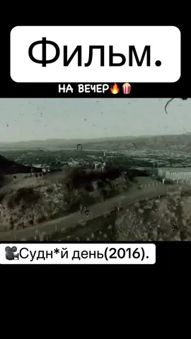 Название на видео💪🏻 #creatorsearchinsights #feiksityation⚠️⚠️⚠️ #фильм #film #топчик🔥 