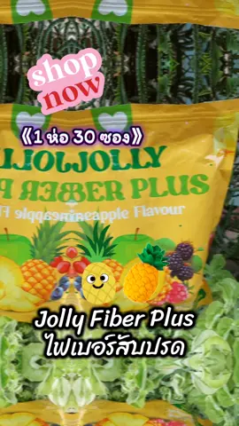 Jolly Fiber Plus ไฟเบอร์สับปรด  #tiktokviral #tiktokshop #ไฟเบอร์ #jollyfiber #รักสุขภาพ 