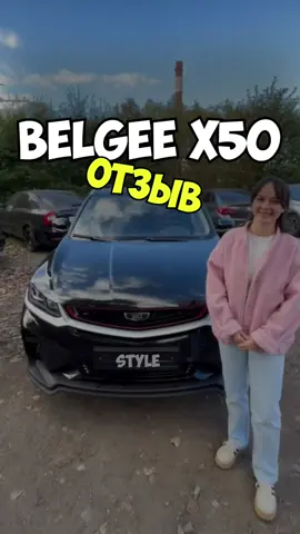 🚘ОТЗЫВ Belgee x50 ⚙️Комплектация Style  💵Ррц 2.590.190₽ 💵Цена продажи 1.970.000₽ По всем вопросам и актуальным ценам: 📞8(963)302-32-42 - Константин  ✅ТГК autoseller_spb #autoseller_spb_отзывы #autoseller_spb #belgee #belgeex50