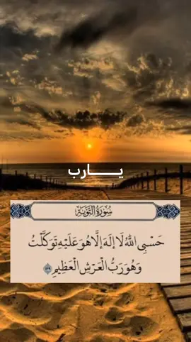 يارب#قرآن #قرآن_كريم #ارح_سمعك_بالقران #القران_الكريم_راحه_نفسية😍🕋 