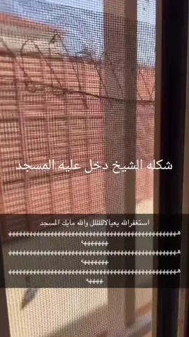 شكله الشيخ دخل عليه المسجد: