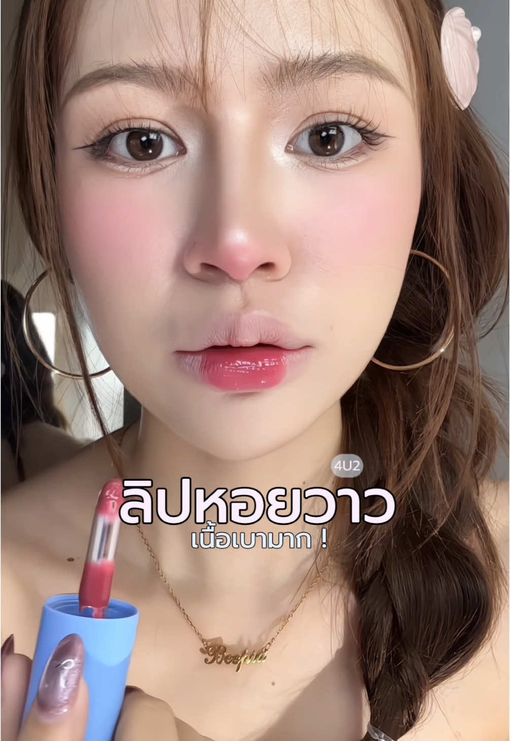แงงน้องสีสวยมากกก ชอบอะ 🐚🌊🏄‍♀️;) #รีวิว4u2 #4u2ลิปหอยวาว 