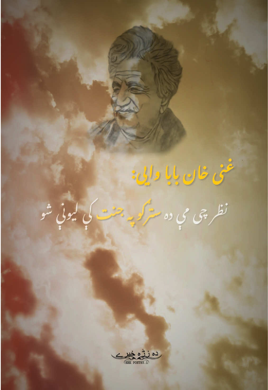 Ghani Khan Baba New Poetry 🌺🔥🫀 #pushtopoetry #rahmanbabapoetry #ghanikhanbabapoetry #khushalkhankhattak #kkk_poetry 