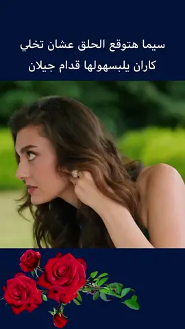 #جيلان #كاران #كوما #❤📎 #مسلسل_الزوجة_الثانية #كسبلور