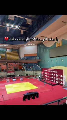 #جودو #يابخت_الي_مخلاش_الرياضه_حلمه 