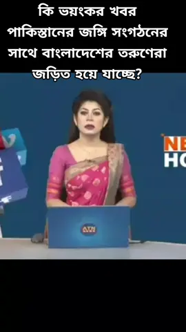 #কি ভয়ংকর খবর পাকিস্তানের জঙ্গি সংগঠনের সাথে বাংলাদেশের তরুণেরা জড়িত হয়ে যাচ্ছে? #foruyoupage_tiktok 